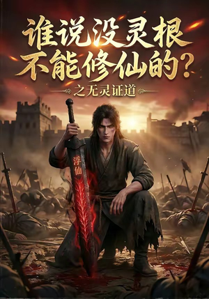 谁说没灵根不能修仙的？之无灵证道（78集）一口气全集短剧免费观看