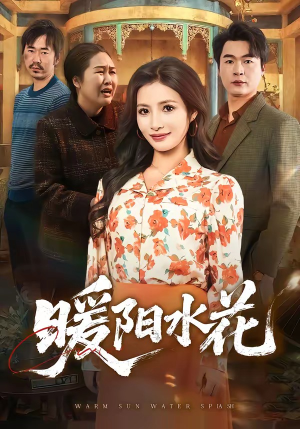 暖阳水花（31集）又一部超火短剧抢先看全