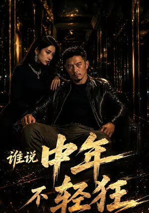 谁说中年不轻狂！（71集）热门短剧追到爽