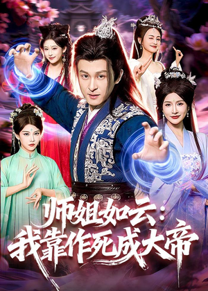 师姐如云：我靠作死成大帝（97集）热门短剧新剧推荐