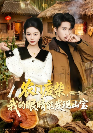 农门废柴，我的眼睛能发现山宝（80集）一口气追短剧至大结局