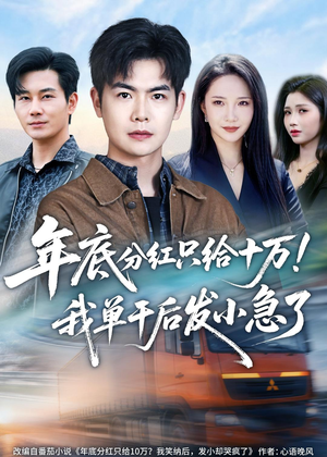 年底分红只给10万!我单干后发小急了(47集) 年底分红只给10万!我单干后发小急了(47集)短剧熬夜也想看完的短剧