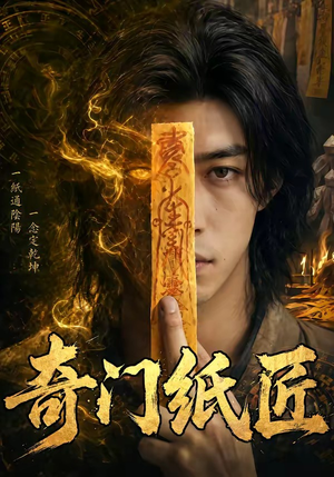 奇门纸匠（63集）精彩短片好剧推荐