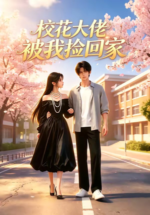 校花大佬被我捡回家（40集）短剧推荐正在热播
