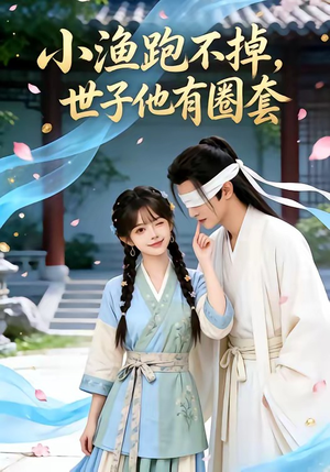 小渔跑不掉，世子他有圈套（45集）独家短剧资源免费看