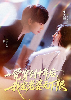 一觉穿到十年后，我宠老婆无下限（74集）享受免费看短剧大结局