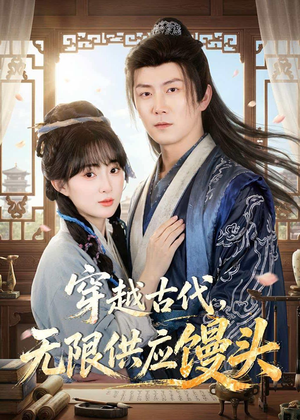 穿越古代，无限供应馒头（72集）经典老剧短剧免费看