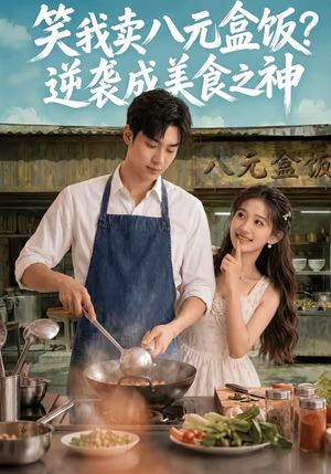 笑我卖八元盒饭？逆袭成美食之神（56集）比较好看的短剧推荐