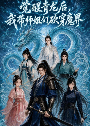 觉醒青龙后，我带师姐们砍穿魔界（36集）火爆短剧来袭好看又上头