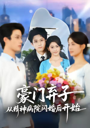 豪门弃子从精神病院闪婚后开始（56集）全集短剧大结局抢先看