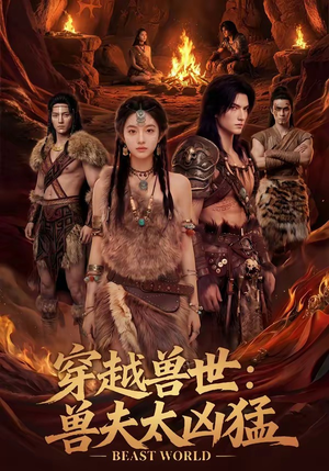 穿越兽世：兽夫太凶猛（70集）短剧分享精彩后续