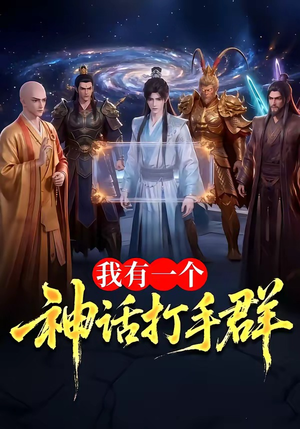 我有一个神话打手群（71集）最新上映的短剧