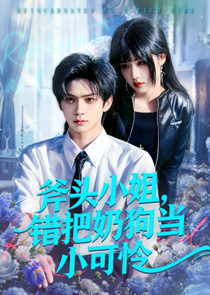 斧头小姐，错把奶狗当小可怜（78集）无需下载在线短剧免费看