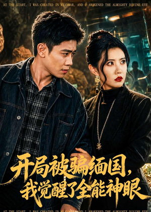 开局被骗缅国，我觉醒了全能神眼（84集）在线就可以看短剧全集了