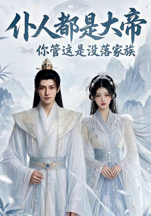 仆人都是大帝，你管这是没落家族（60集）排行榜前十短剧免费观看