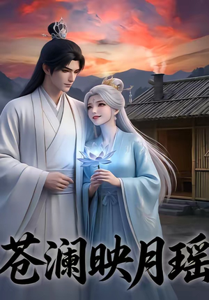 苍澜映月瑶（16集）短剧高清画质免费体验
