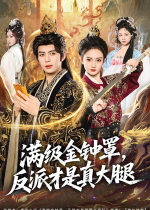 满级金钟罩,反派才是真大腿(90集) 满级金钟罩,反派才是真大腿(90集)精彩短剧等你来看