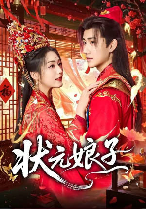 状元娘子（64集）火热短剧抢先看