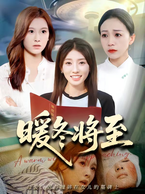 暖冬将至（66集）短剧宝藏全集限免看
