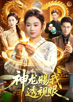 神龙赐我透视眼（105集）最新热门短剧抢先看