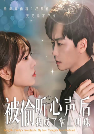 被偷听心声后，我成了掌上明珠（50集）最热短剧抢先看