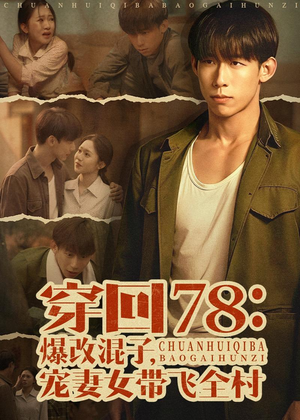 穿回78：爆改混子，宠妻女带飞全村（59集）红果短剧免费看app