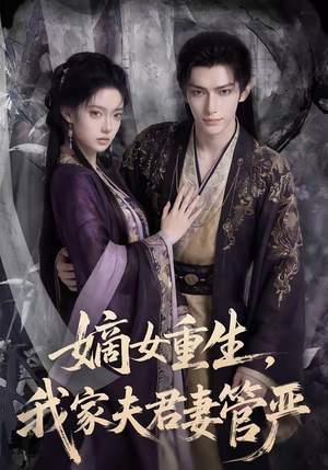 嫡女重生,我家夫君妻管严(90集) 嫡女重生,我家夫君妻管严(90集)男频热门短剧片段
