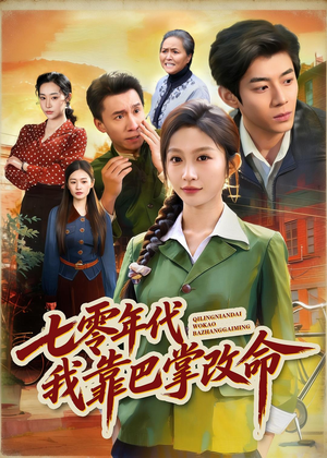 七零年代我靠巴掌改命（70集）又一部超火短剧抢先看