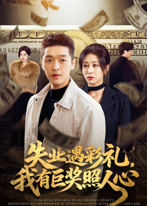 失业遇彩礼，我有巨奖照人心（70集）穿越短剧免费看全集