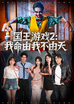 国王游戏2:我命由我不由天(76集) 国王游戏2:我命由我不由天(76集)精彩短剧在线观看