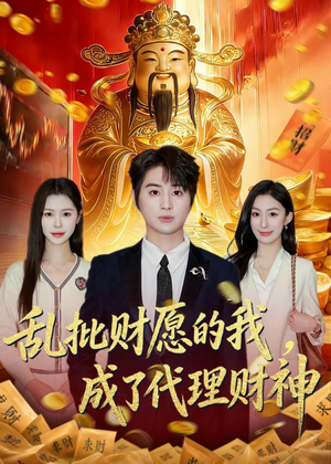 乱批财愿的我，成了代理财神（80集）免费的短剧资源大全推荐
