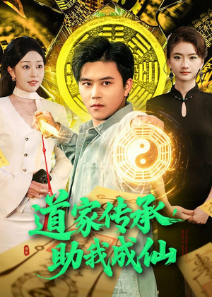 道家传承，助我成仙（96集）随时随地想看就看短剧