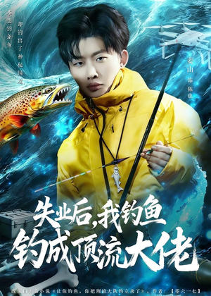 失业后，我钓鱼钓成顶流大佬（79集）全集都可以免费看的热门短剧