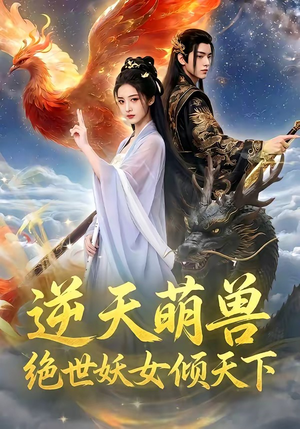 逆天萌兽，绝世妖女倾天下（83集）好看又精彩的短剧来了