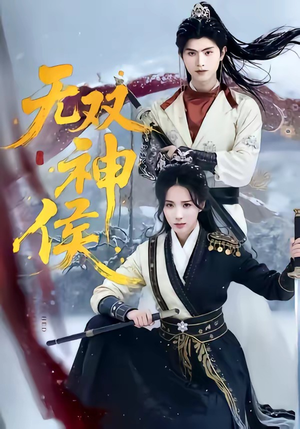 无双神侯（78集）经典回顾短剧免费看