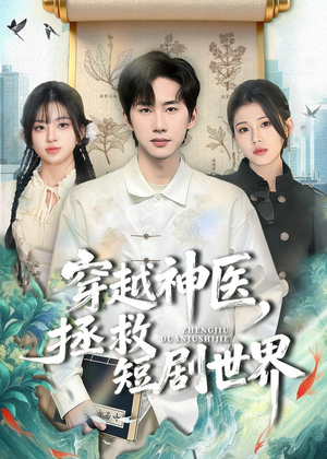 穿越神医，拯救短剧世界（80集）热门短剧推荐古装