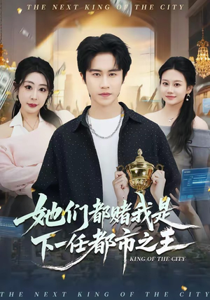 她们都赌我是下一任都市之王(82集) 她们都赌我是下一任都市之王(82集)红果短剧免费看全集