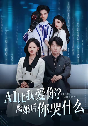 AI比我爱你？离婚后你哭什么（45集）最新短剧火爆来袭