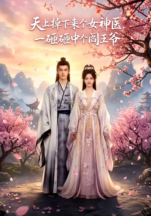 天上掉下来个女神医，一砸砸中个阎王爷（42集）短剧全集高清完整版