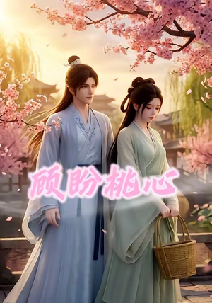 顾盼桃心（28集）短剧全集在此免费观看
