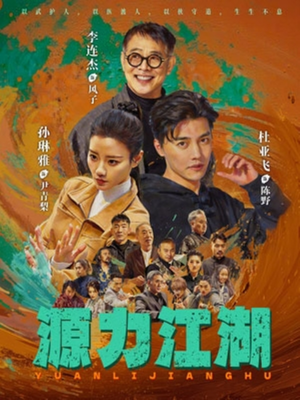 源力江湖（65集）爆款短剧抢先看