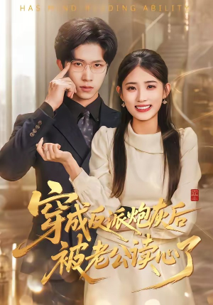 穿成反派炮灰后被老公读心了（59集）抢先看热门短剧