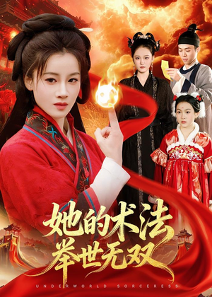 她的术法举世无双（112集）全集短剧在线观看免费