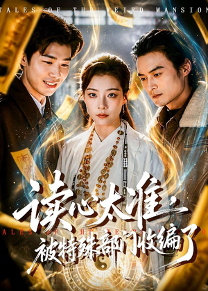 读心太准，被特殊部门收编了（75集）超甜短剧抢先看