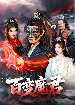 百变魔君（103集）新短剧推荐正在热播
