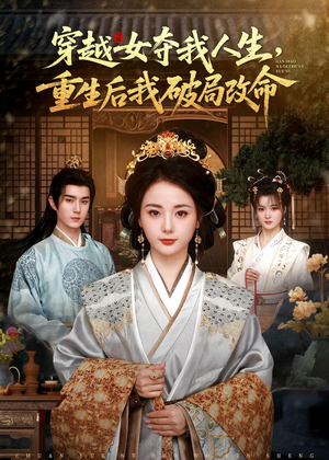 穿越女夺我人生，重生后我破局改命（80集）零成本看完的短剧集合