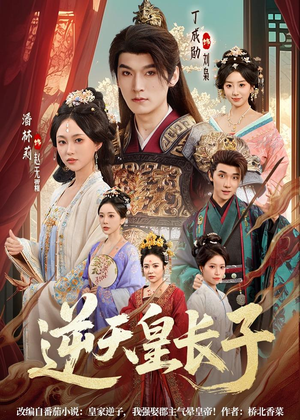 逆天皇长子（81集）全集短剧在线观看免费