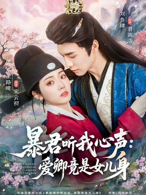 暴君听我心声：爱卿竟是女儿身（81集）短剧流畅播放免费看