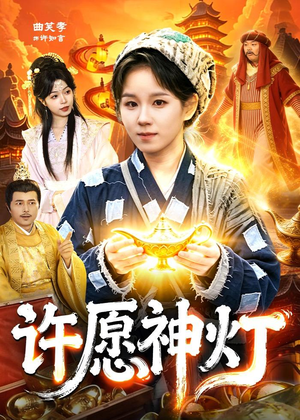 许愿神灯（107集）好看短剧每天更新