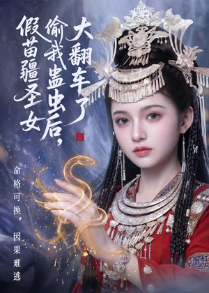 假苗疆圣女偷我蛊虫后，大翻车了（45集）免费看全网影视短剧动漫